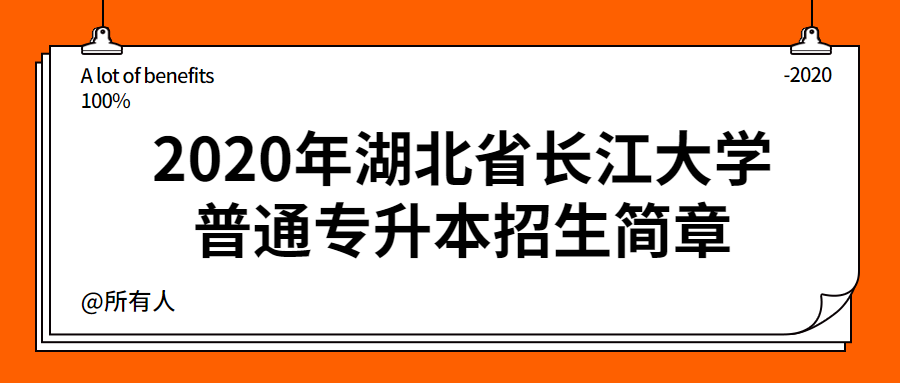 2020年湖北省长江大学普通专升本招生简章