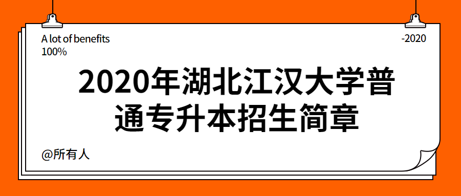 2020年湖北江汉大学普通专升本招生简章