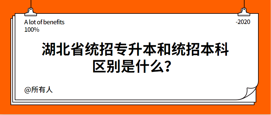 湖北省统招专升本和统招本科区别是什么?