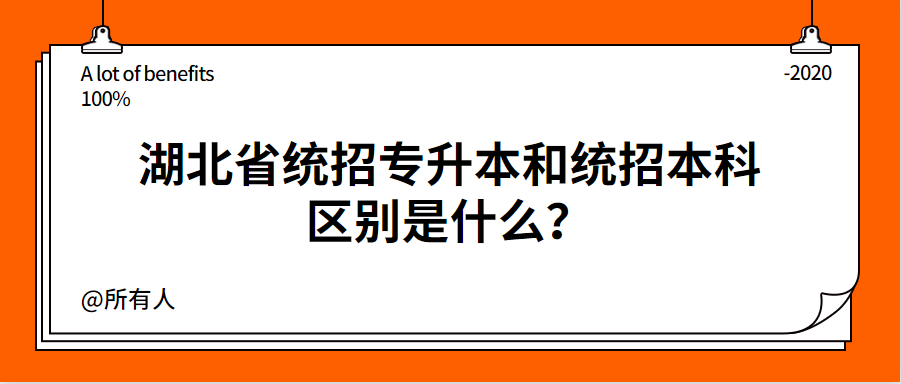 湖北省统招专升本和统招本科区别是什么？