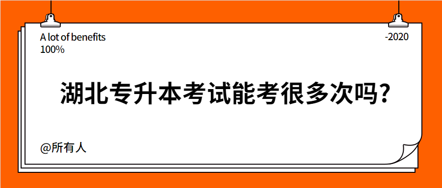 湖北专升本考试能考很多次吗?