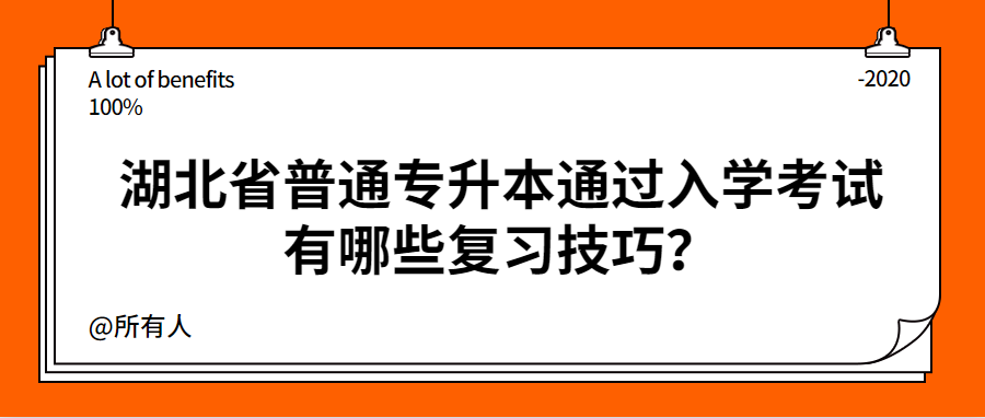湖北省普通专升本通过入学考试有哪些复习技巧？