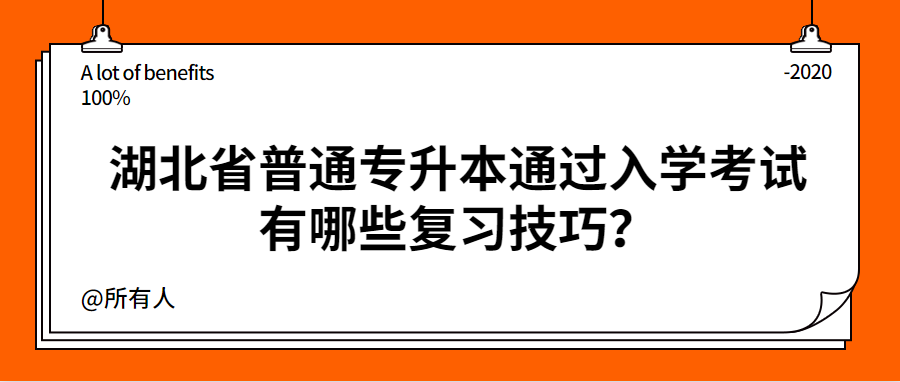 湖北省普通专升本通过入学考试有哪些复习技巧?