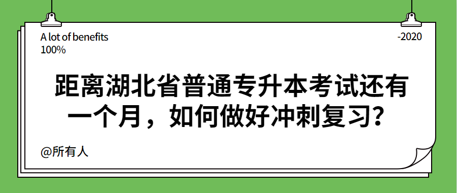 距离湖北省普通专升本考试还有一个月,如何做好冲刺复习?