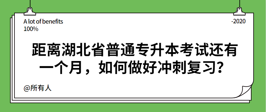 距离湖北省普通专升本考试还有一个月，如何做好冲刺复习？