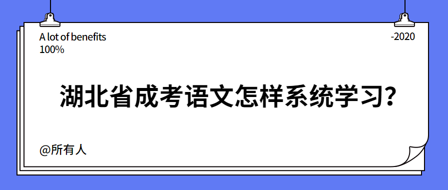 湖北省成考语文怎样系统学习？