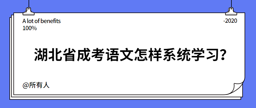 湖北省成考语文怎样系统学习?