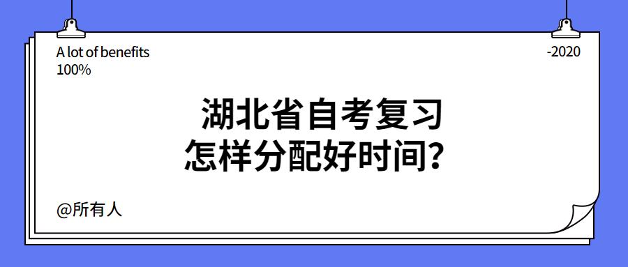 湖北省自考复习怎样分配好时间?