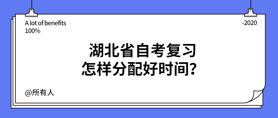 湖北省自考复习怎样分配好时间？