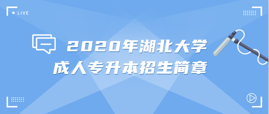 2020年湖北大学成人专升本招生简章