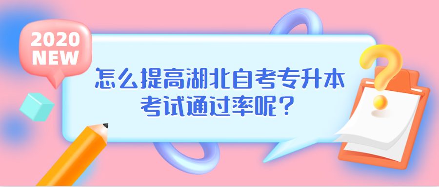 怎么提高湖北自考专升本考试通过率呢?