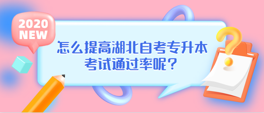 怎么提高湖北自考专升本考试通过率呢？