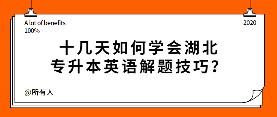 十几天如何学会湖北专升本英语解题技巧?