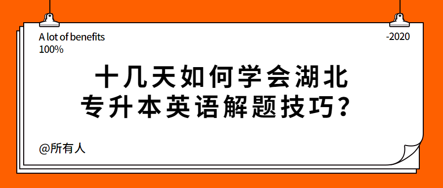 十几天如何学会湖北专升本英语解题技巧？