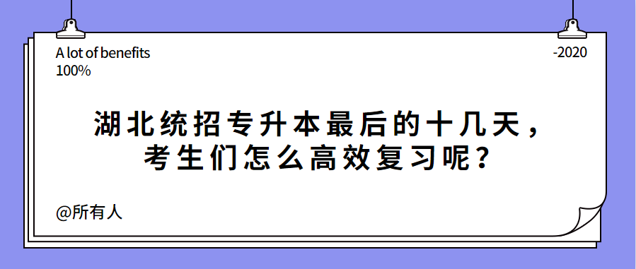 湖北统招专升本最后的十几天,考生们怎么高效复习呢?