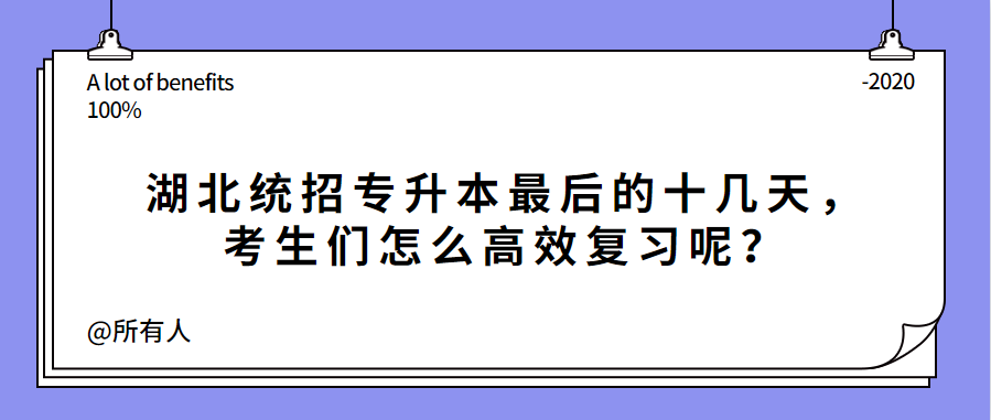 湖北统招专升本最后的十几天，考生们怎么高效复习呢？