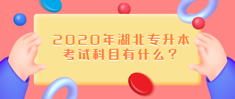 2020年湖北专升本考试科目有什么?