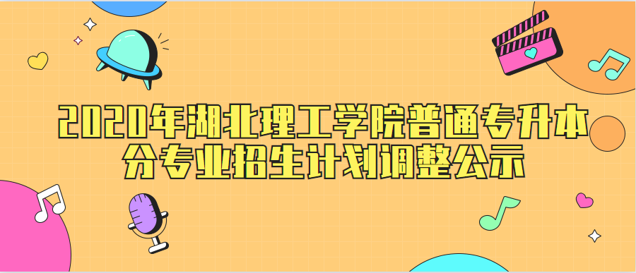 2020年湖北理工学院普通专升本分专业招生计划调整公示