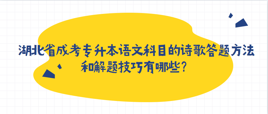 湖北省成考专升本语文科目的诗歌答题方法和解题技巧有哪些?