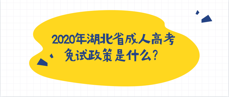 2020年湖北省成人高考免试政策是什么？