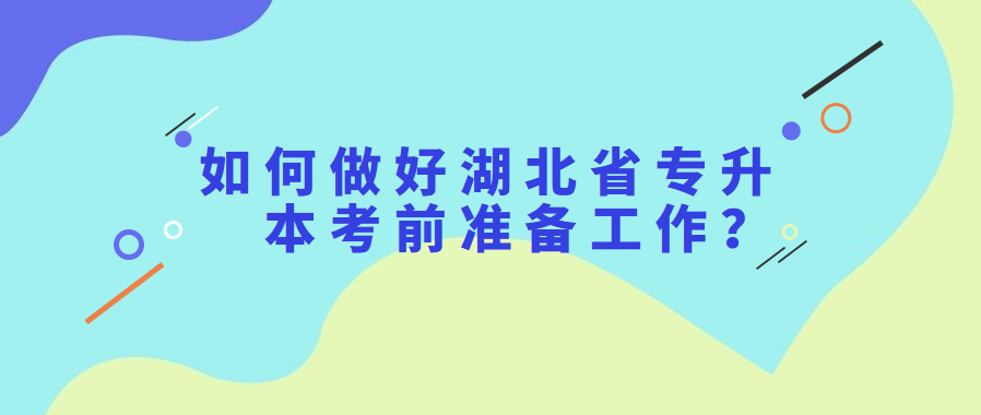 如何做好湖北省专升本考前准备工作?
