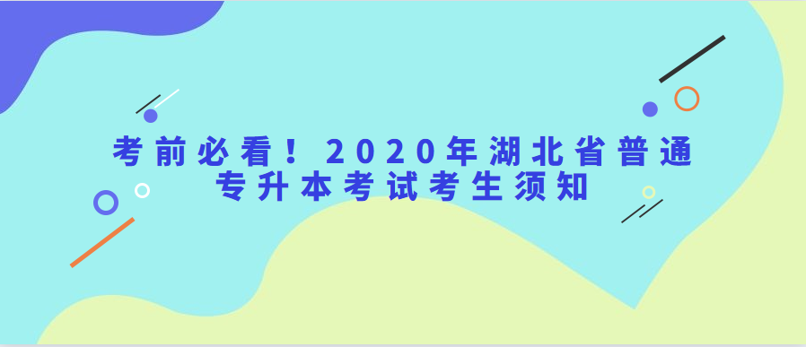 考前必看！2020年湖北省普通专升本考试考生须知