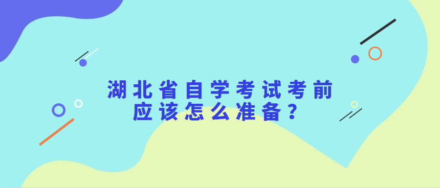 湖北省自学考试考前应该怎么准备?