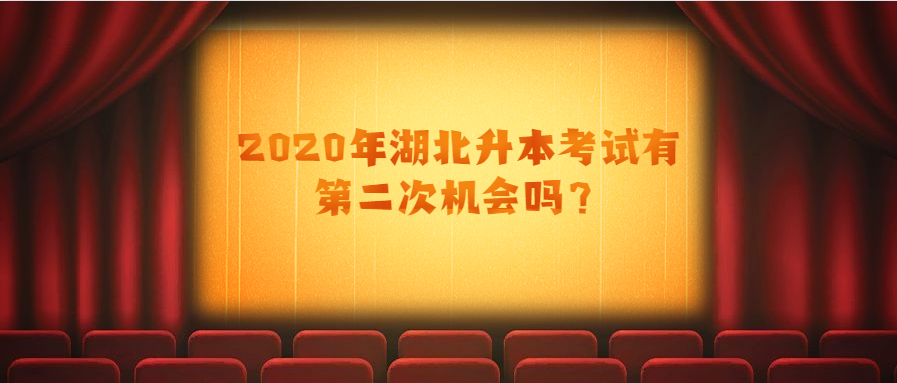 2020年湖北升本考试有第二次机会吗?