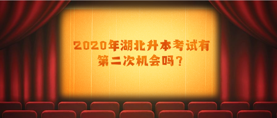 2020年湖北升本考试有第二次机会吗？