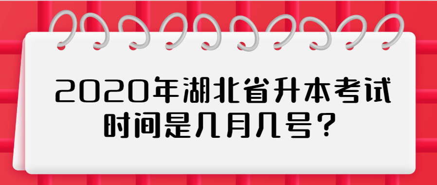 2020年湖北省升本考试时间是几月几号?