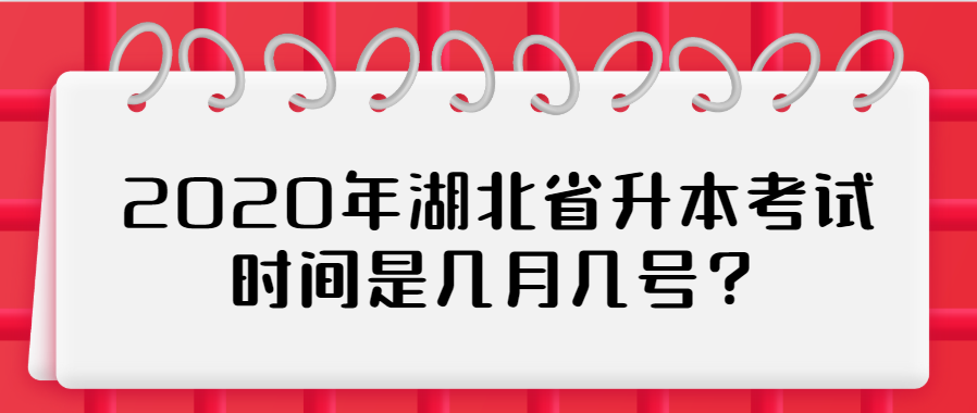 2020年湖北省升本考试时间是几月几号？