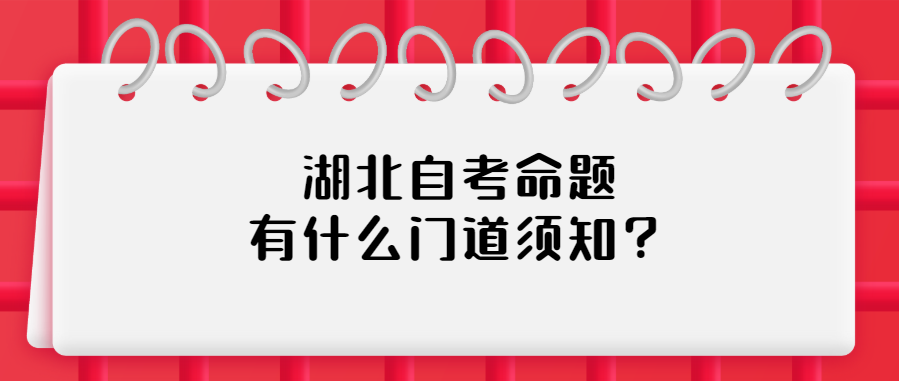 湖北自考命题有什么门道须知?
