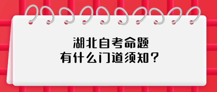 湖北自考命题有什么门道须知？