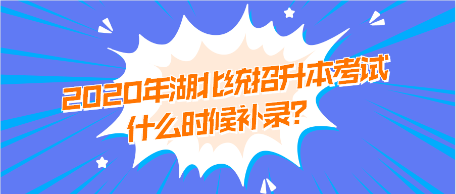 2020年湖北统招升本考试什么时候补录?