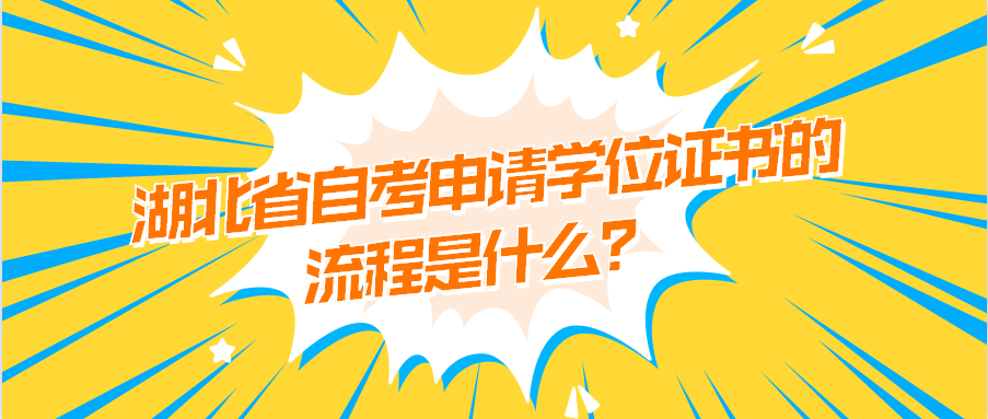 湖北省自考申请学位证书的流程是什么？