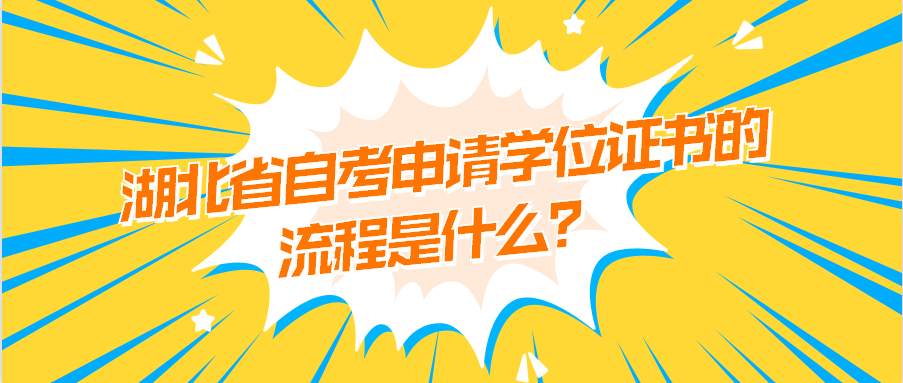 湖北省自考申请学位证书的流程是什么?