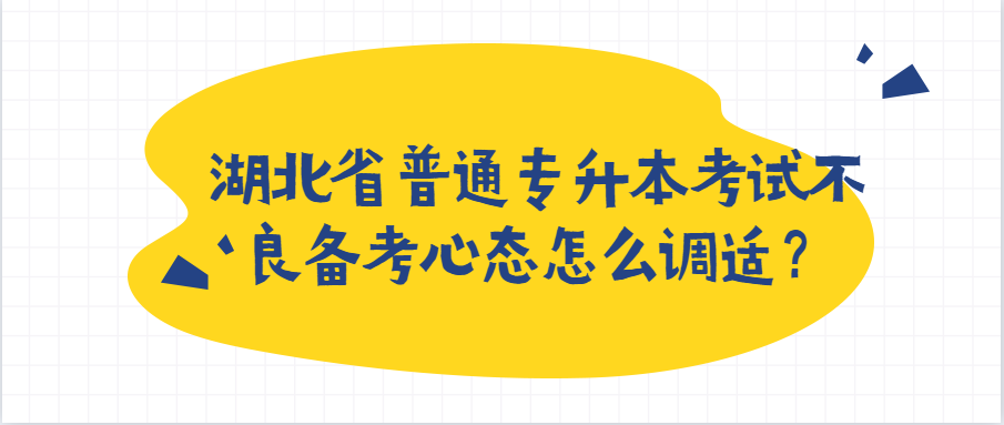 湖北省普通专升本考试不良备考心态怎么调适?