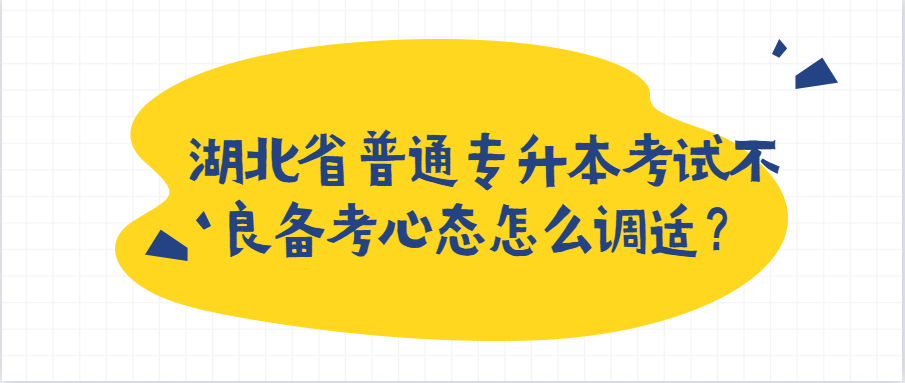 湖北省普通专升本考试不良备考心态怎么调适？