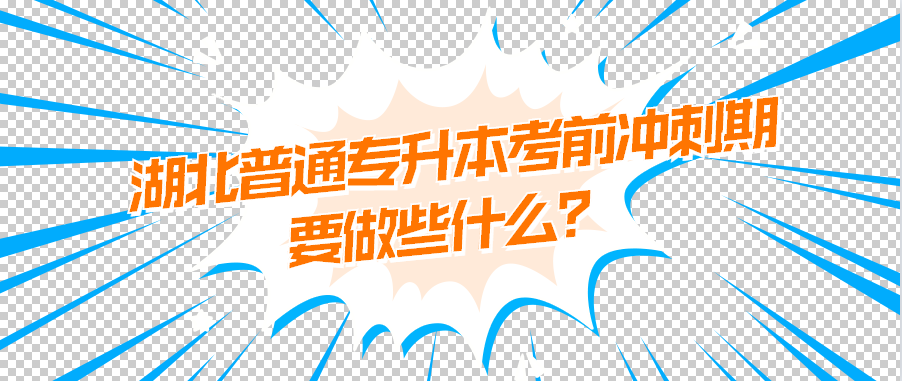 湖北普通专升本考前冲刺期要做些什么?