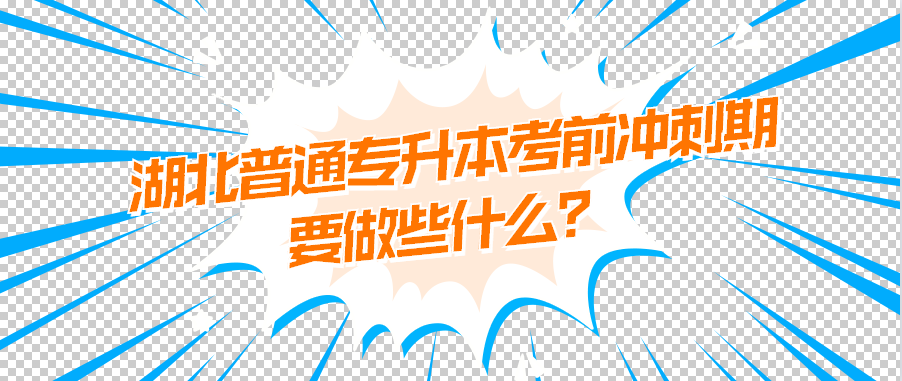 湖北普通专升本考前冲刺期要做些什么？