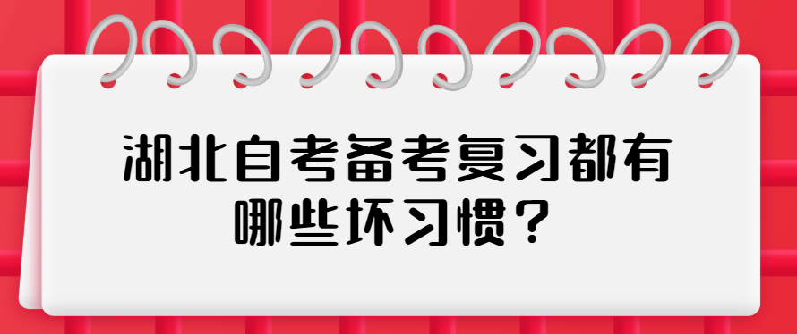 湖北省自考专升本考试时间是什么时候？