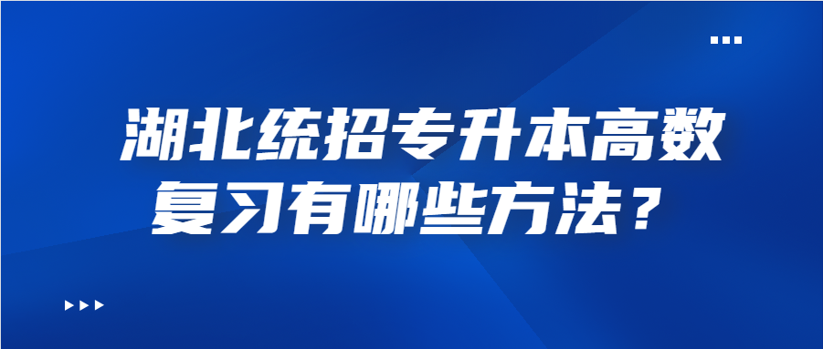 湖北统招专升本高数复习有哪些方法?