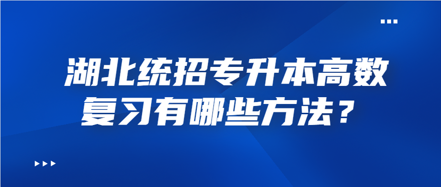 湖北统招专升本高数复习有哪些方法？