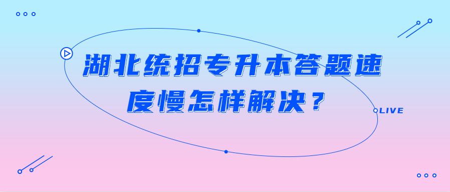 湖北统招专升本答题速度慢怎样解决?