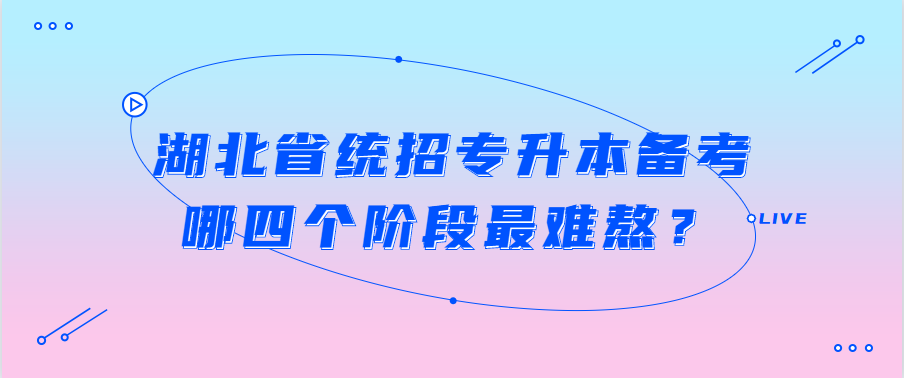湖北省统招专升本备考哪四个阶段最难熬?