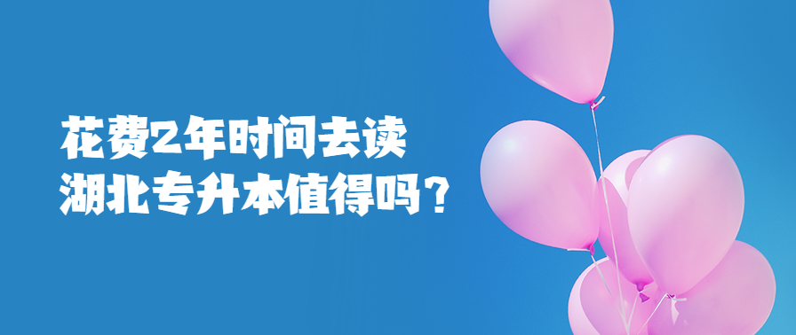 花费2年时间去读湖北专升本值得吗?