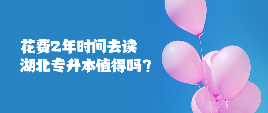 花费2年时间去读湖北专升本值得吗？