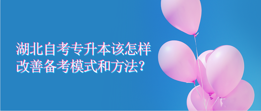 湖北自考专升本该怎样改善备考模式和方法？