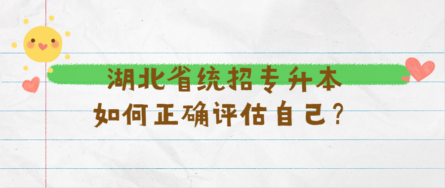 湖北省统招专升本如何正确评估自己？