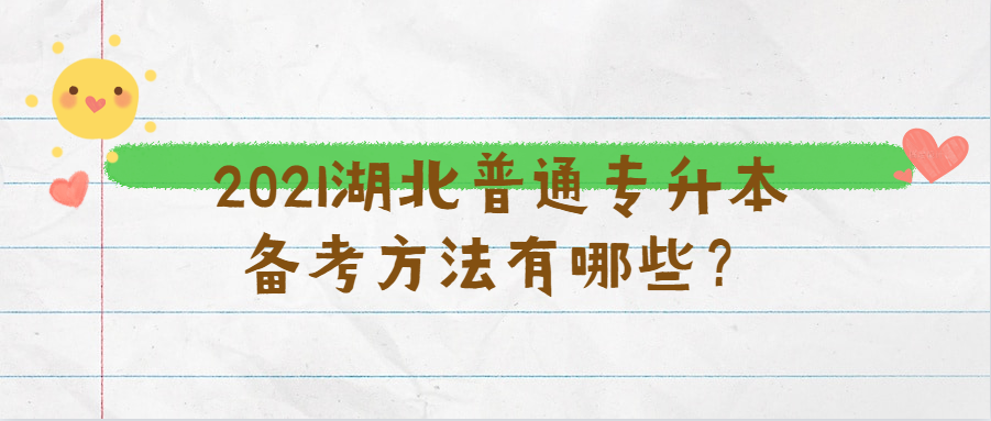 2021湖北普通专升本备考方法有哪些?